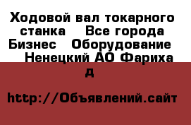 Ходовой вал токарного станка. - Все города Бизнес » Оборудование   . Ненецкий АО,Фариха д.